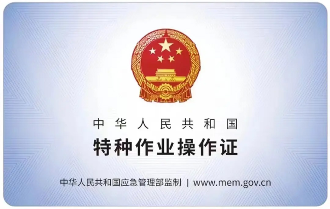 广东有限空间作业证